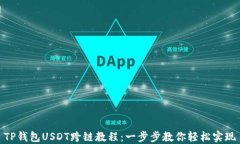 TP钱包USDT跨链教程：一步