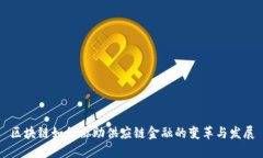 区块链如何协助供应链金
