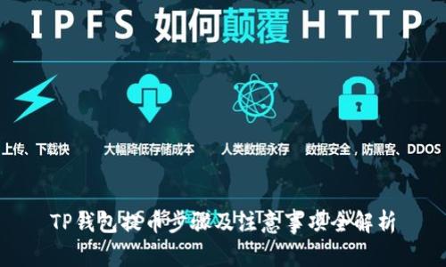TP钱包提币步骤及注意事项全解析