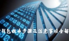 TP钱包提币步骤及注意事项