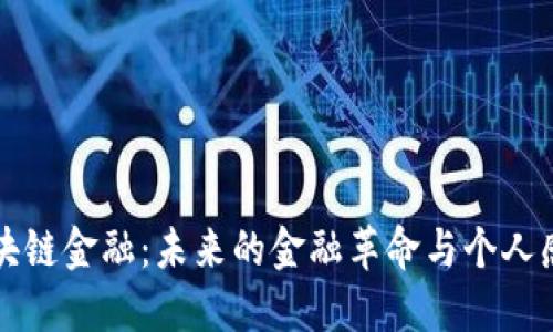 区块链金融：未来的金融革命与个人感悟