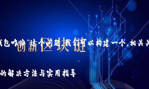 对于“TP钱包成观察钱包咋办”这个问题，我们可以构建一个，相关关键词，以及内容大纲。

### 
TP钱包变成观察钱包的解决方法与实用指导