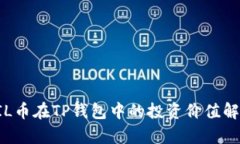 FIL币在TP钱包中的投资价值