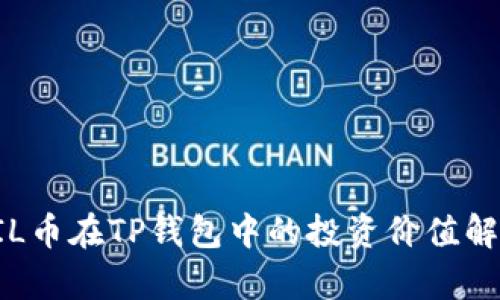 FIL币在TP钱包中的投资价值解析