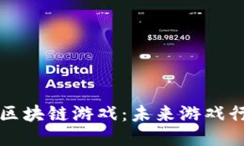 中国开发的区块链游戏：未来游戏行业的新趋势