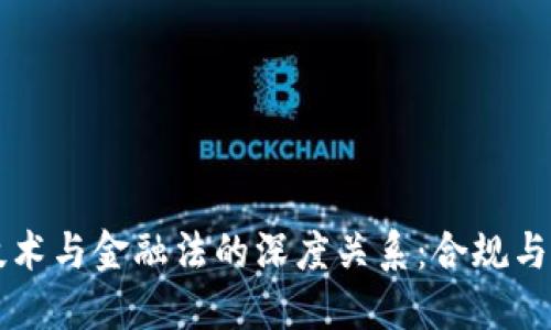 区块链技术与金融法的深度关系：合规与未来挑战