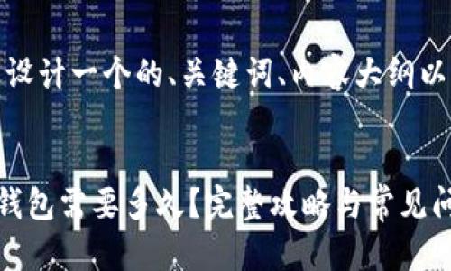 在这里，我为您设计一个的、关键词、内容大纲以及相关的问题。


币安提现到TP钱包需要多久？完整攻略与常见问题解答