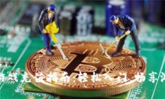 区块链游戏充值指南：轻