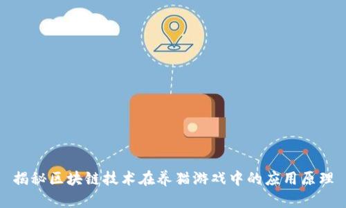 揭秘区块链技术在养猫游戏中的应用原理