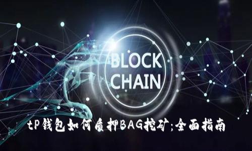 tP钱包如何质押BAG挖矿：全面指南