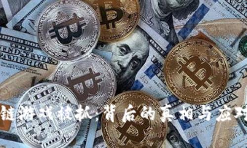 区块链游戏被抓：背后的真相与应对策略