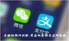 区块链游戏被抓：背后的