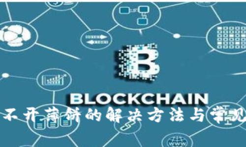 TP钱包打不开薄饼的解决方法与常见问题解析