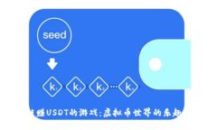 区块链赚USDT的游戏：虚拟