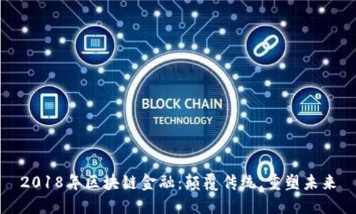 2018年区块链金融：颠覆传统，重塑未来