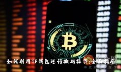 如何利用TP钱包进行搬砖操