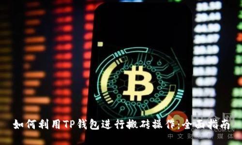 如何利用TP钱包进行搬砖操作：全面指南