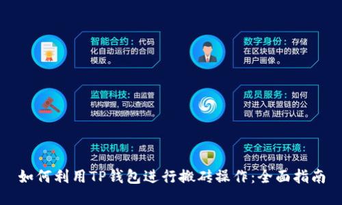如何利用TP钱包进行搬砖操作：全面指南
