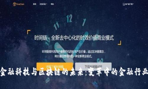 金融科技与区块链的未来：变革中的金融行业