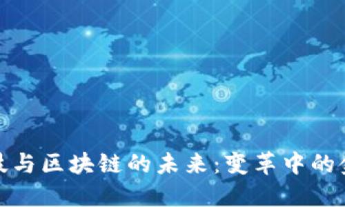 金融科技与区块链的未来：变革中的金融行业