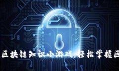 趣味学习：区块链知识小