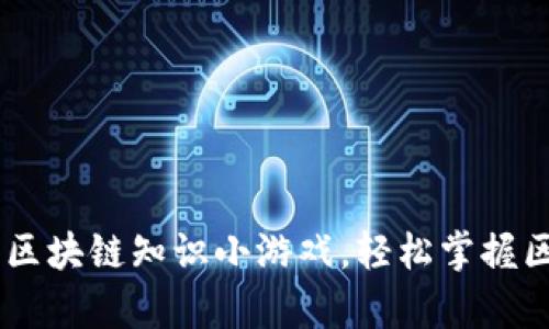趣味学习：区块链知识小游戏，轻松掌握区块链基础