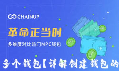 
TP钱包如何创建多个钱包？详解创建钱包的步骤与注意事项