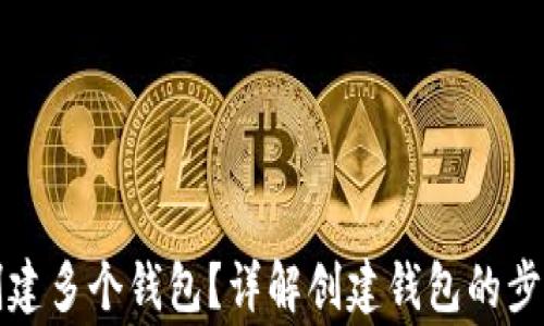 
TP钱包如何创建多个钱包？详解创建钱包的步骤与注意事项