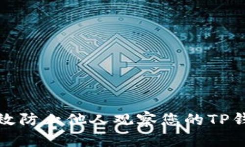 如何有效防止他人观察您的TP钱包隐私