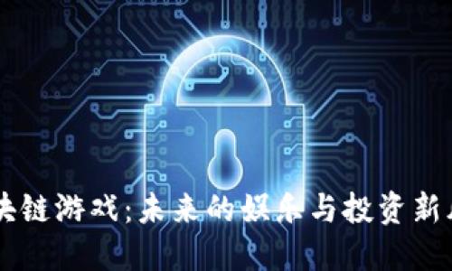 区块链游戏：未来的娱乐与投资新风口