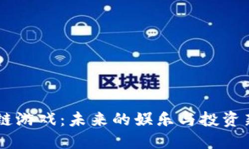 区块链游戏：未来的娱乐与投资新风口