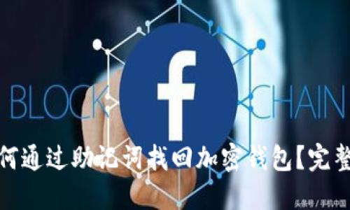 : 如何通过助记词找回加密钱包？完整指南