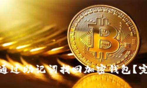 : 如何通过助记词找回加密钱包？完整指南