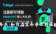 区块链冬天：如何在寒冬