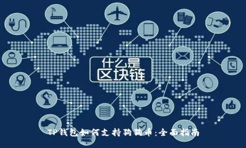 TP钱包如何支持狗狗币：全面指南