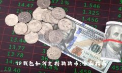 TP钱包如何支持狗狗币：全