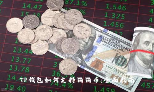 TP钱包如何支持狗狗币：全面指南