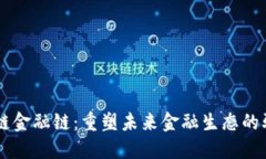 区块链金融链：重塑未来