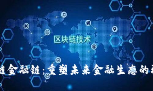 区块链金融链：重塑未来金融生态的驱动力