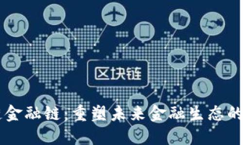区块链金融链：重塑未来金融生态的驱动力