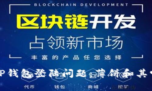 如何解决TP钱包登陆问题：薄饼和其它解决方案
