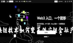 区块链技术如何变革供应