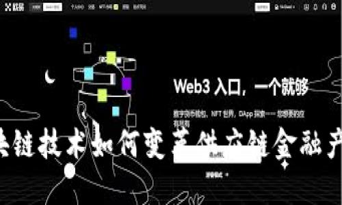 区块链技术如何变革供应链金融产品？