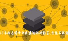2023年排名前十的区块链游