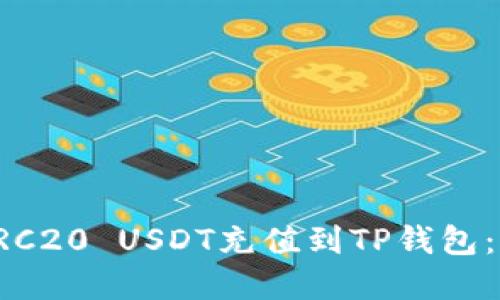 如何将TRC20 USDT充值到TP钱包：完整指南