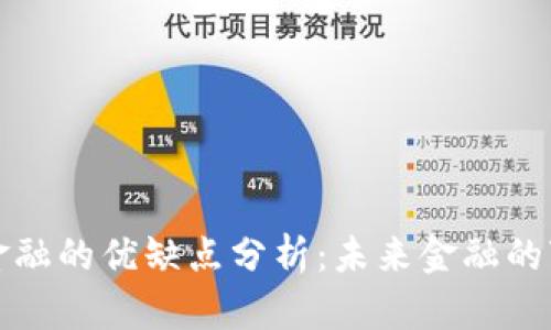 区块链金融的优缺点分析：未来金融的变革之路