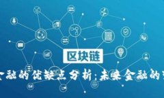 区块链金融的优缺点分析