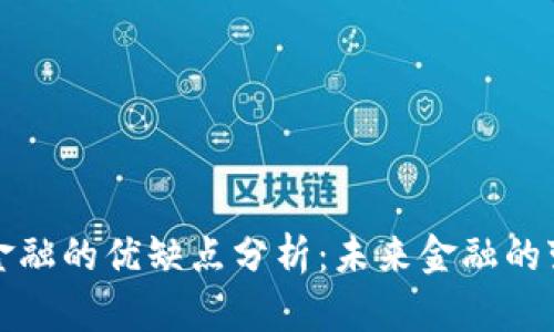 区块链金融的优缺点分析：未来金融的变革之路