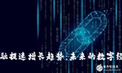 区块链金融提速增长趋势