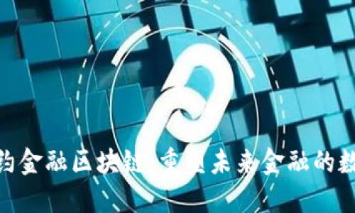 探索纽约金融区块链：重塑未来金融的数字革命